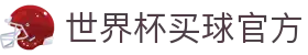 2026世界杯官方(买球)有限公司 - 2026 World Cup